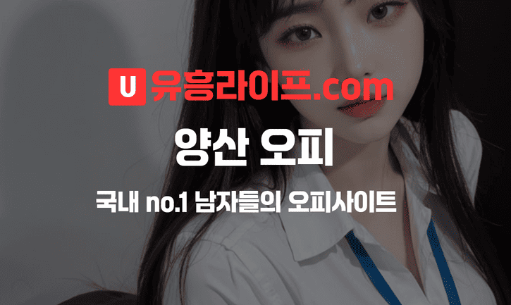양산 오피사이트